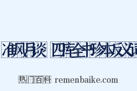 准风月谈·四库全书珍本反义词是什么意思的图片